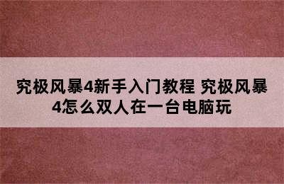 究极风暴4新手入门教程 究极风暴4怎么双人在一台电脑玩